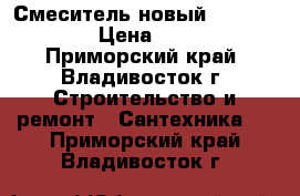 Смеситель новый Wasserkraft › Цена ­ 3 000 - Приморский край, Владивосток г. Строительство и ремонт » Сантехника   . Приморский край,Владивосток г.